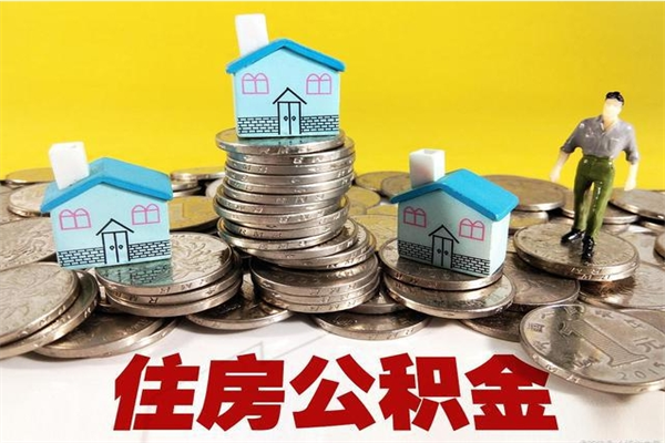 陆丰辞职取住房公积金怎么取（辞职了怎么取住房公积金）