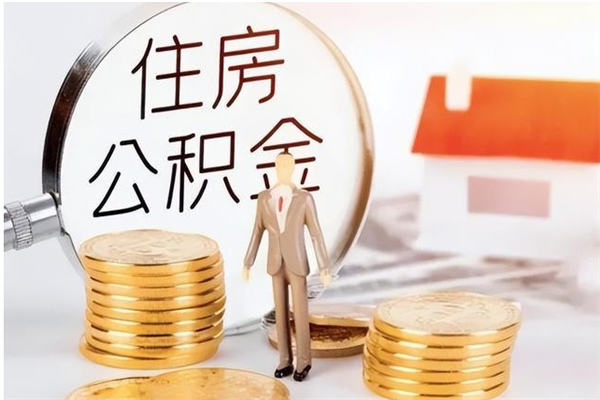 陆丰公积金离职后能不能取出来（公积金离职了能取出来吗）