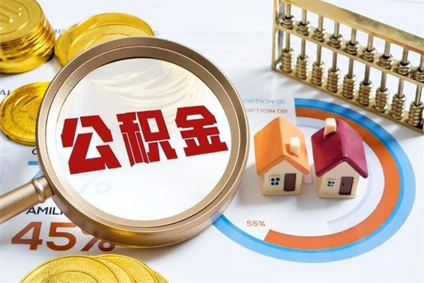 陆丰单位离职半年可以取住房公积金（离职半年才能取公积金）