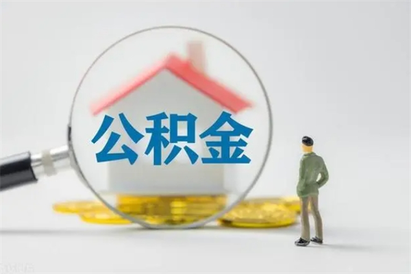 陆丰公积金怎么取出（怎么取住房公积金的钱）