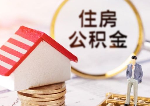 陆丰单位离职半年可以取住房公积金（离职半年才能取公积金）