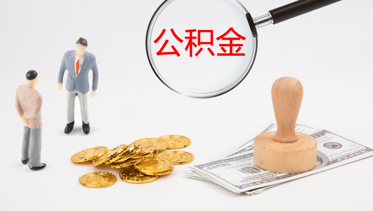 陆丰公积金离职以后怎么取出来（公积金离职了怎么提取）