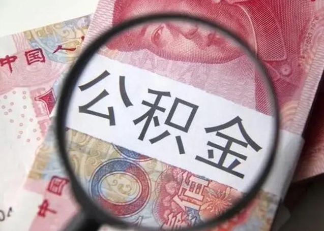 陆丰离职6个月后封存的公积金怎么取（公积金离职封存六个月怎么算）