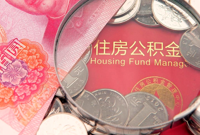 陆丰离职怎么把住房公积金取出来（离职了怎么把公积金全部取出来吗）