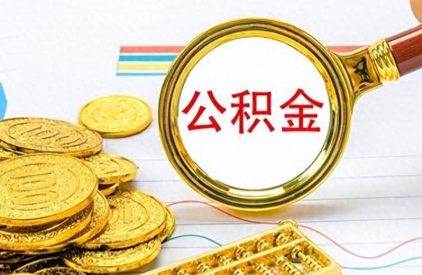 陆丰离职的公积金怎么取（离职的住房公积金怎么取）